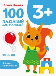 100 заданий для малышей 3+