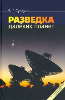 Разведка далеких планет, 5-е изд