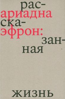 Ариадна Эфрон: рассказанная жизнь