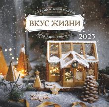 2023 Календарь Вкус жизни