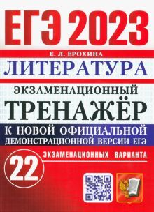 ЕГЭ 2023 Литература. Экз.тренажер. 22 варианта