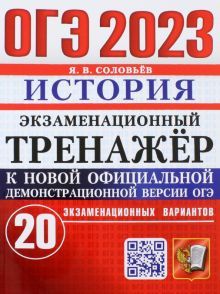 ОГЭ 2023 История Экз.тренажер 20 вариантов