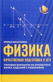 Физика: качественная подготовка к ОГЭ