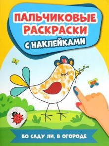 Во саду ли, в огороде: пальчиковые раскр с накл