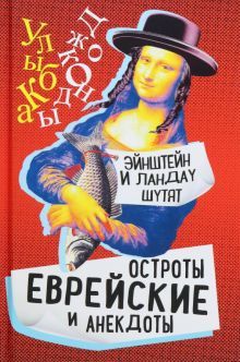 Эйнштейн и Ландау шутят. Еврейские остроты и анек.