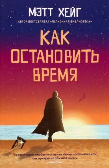 Как остановить время (покет)