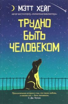 Трудно быть человеком (покет)