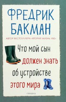 Что мой сын долж.знать об  устр.этого мира (покет)