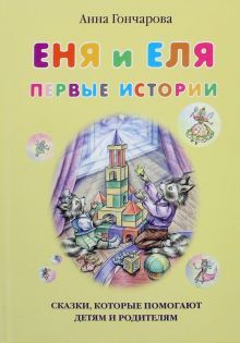 Еня и Еля. Первые истории