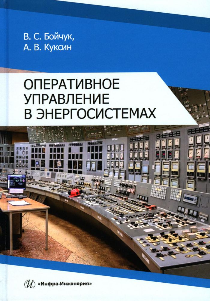 Оперативное управление в энергосистемах: Учебное пособие