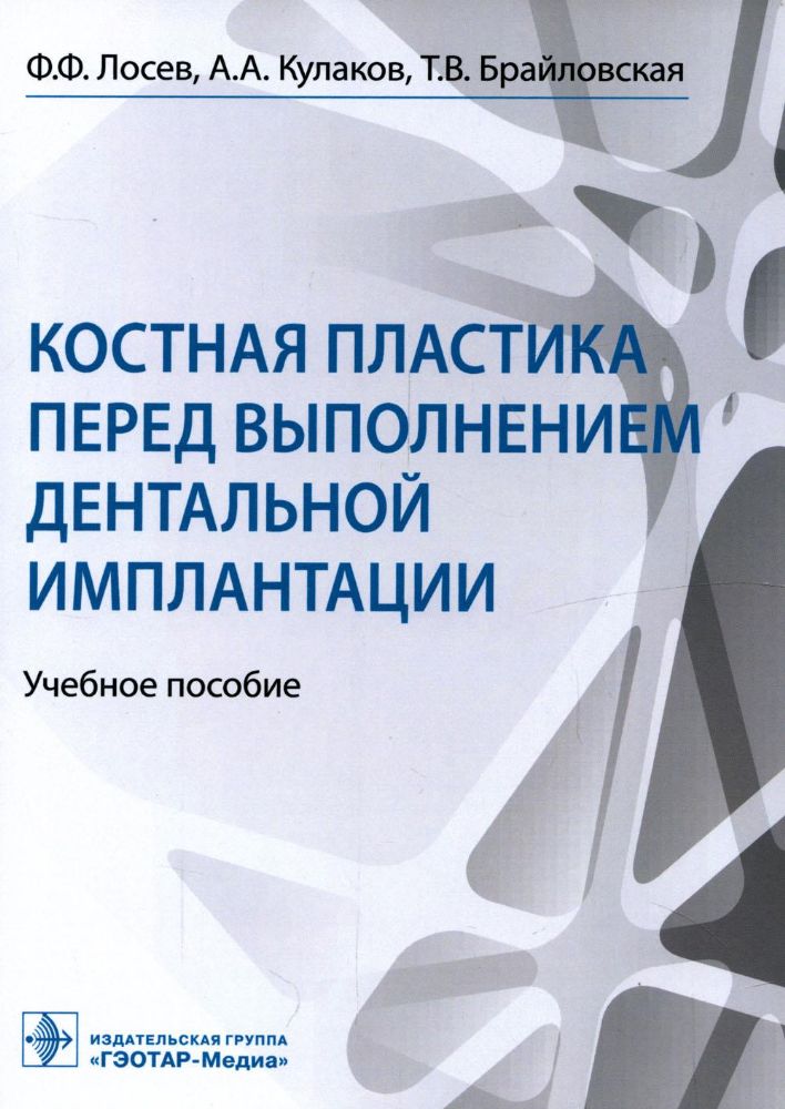 Костная пластика перед выполнением дентальной имплантации: Учебное пособие