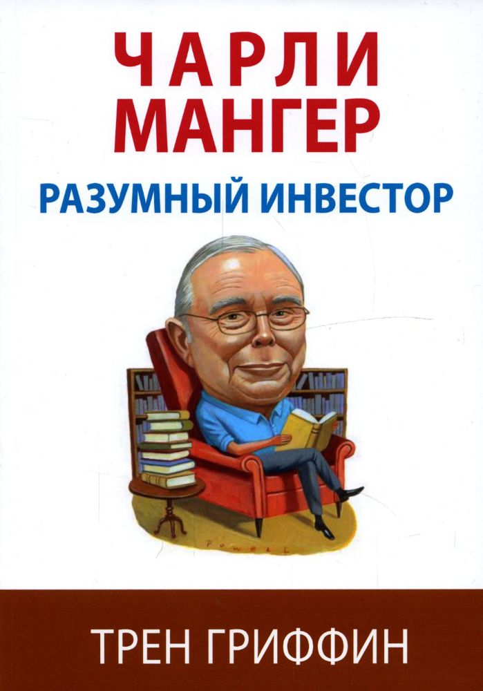 Чарли Мангер. Разумный инвестор