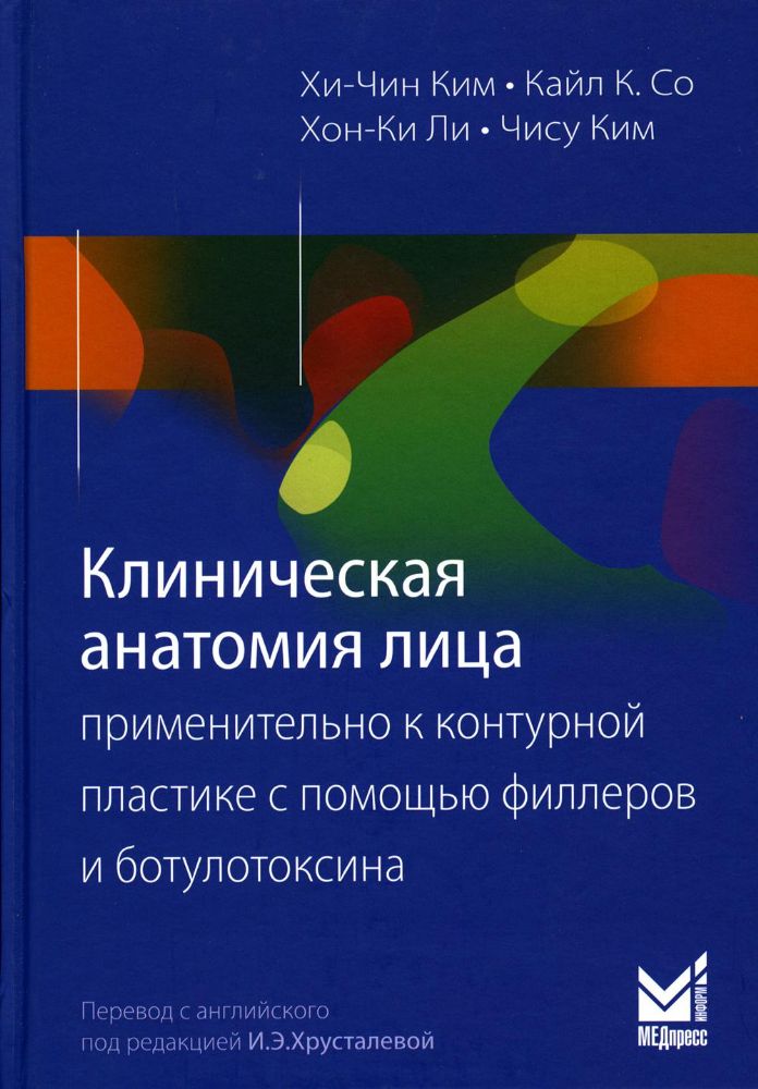 Клиническая анатомия лица применительно к контурной пластике с помощью филлеров и ботулотоксина. 2-е изд