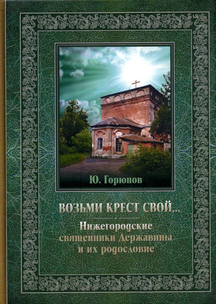 Возьми крест свой… Нижегородские священники Державины и их родословие