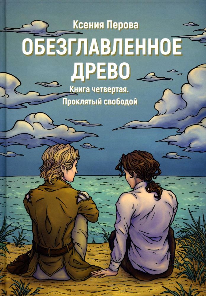 Обезглавленное древо. Кн. 4: Проклятый свободой