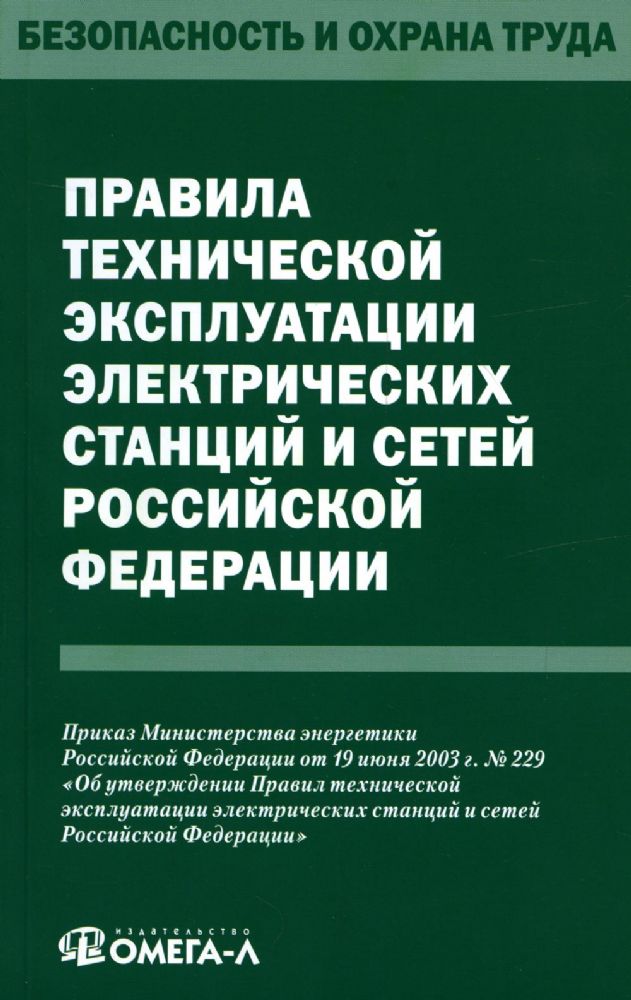 Правила технической эксплуатации электрических станций и сетей РФ