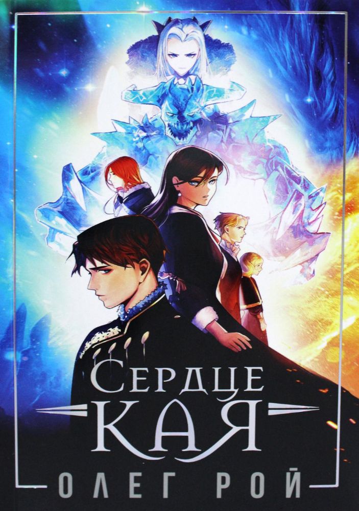 Сердце Кая