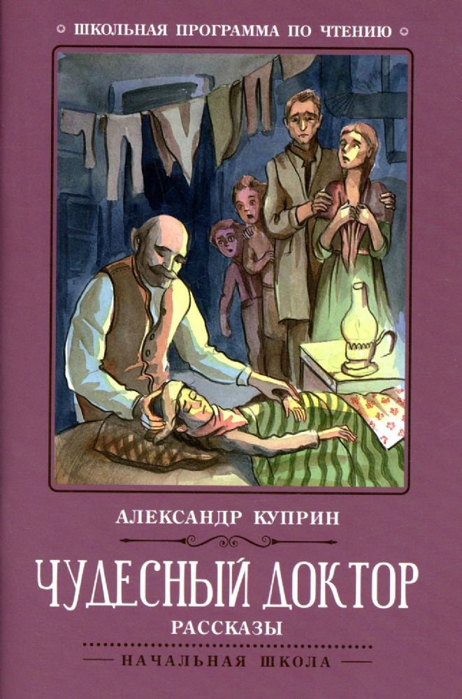 Чудесный доктор: рассказы. 5-е изд