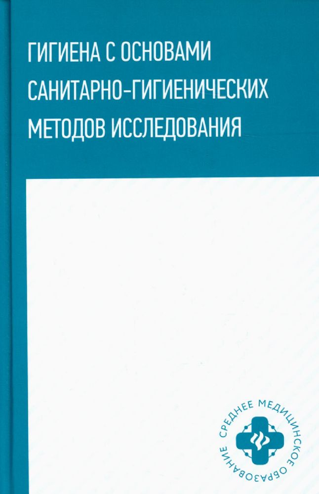 Гигиена с основами санитарно-гигиенических методов исследования: Учебное пособие