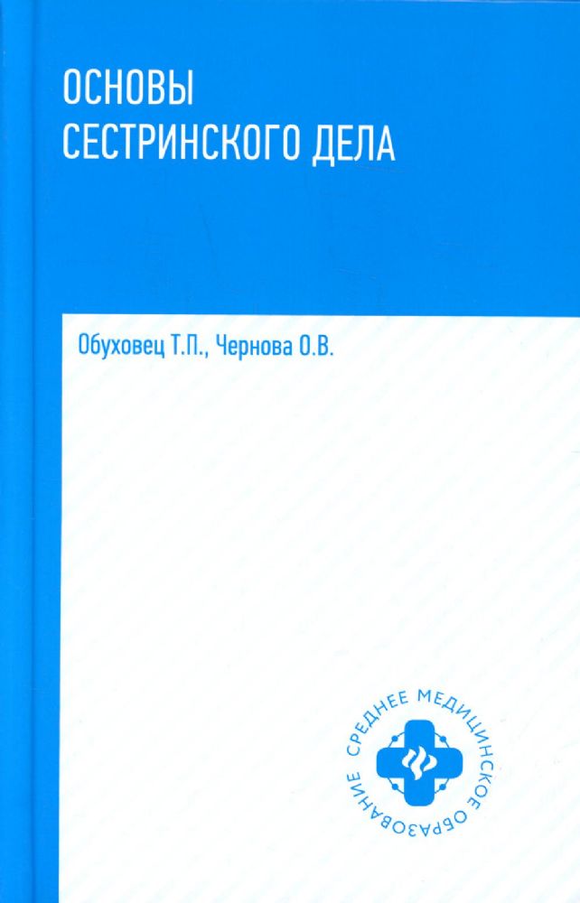 Основы сестринского дела: Учебное пособие. 4-е изд