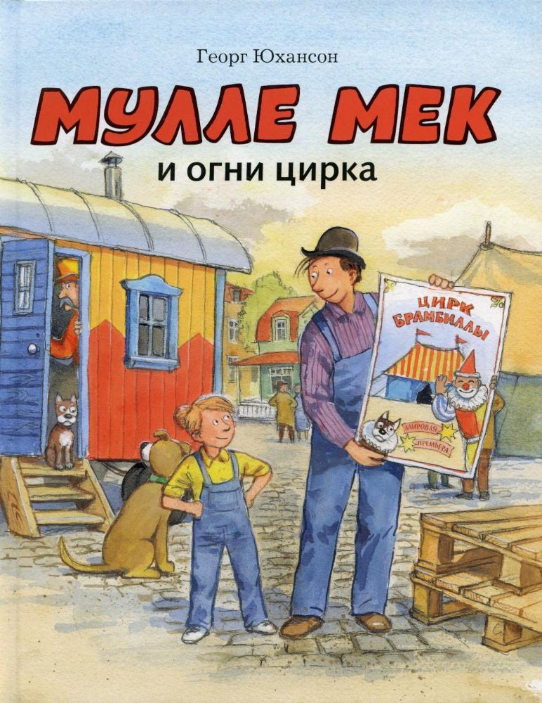 Мулле Мек и огни цирка: книжка-картинка