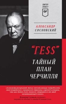 ГЕSS.Тайный план Черчилля