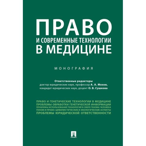 Право и современные технологии в медицине.Монография