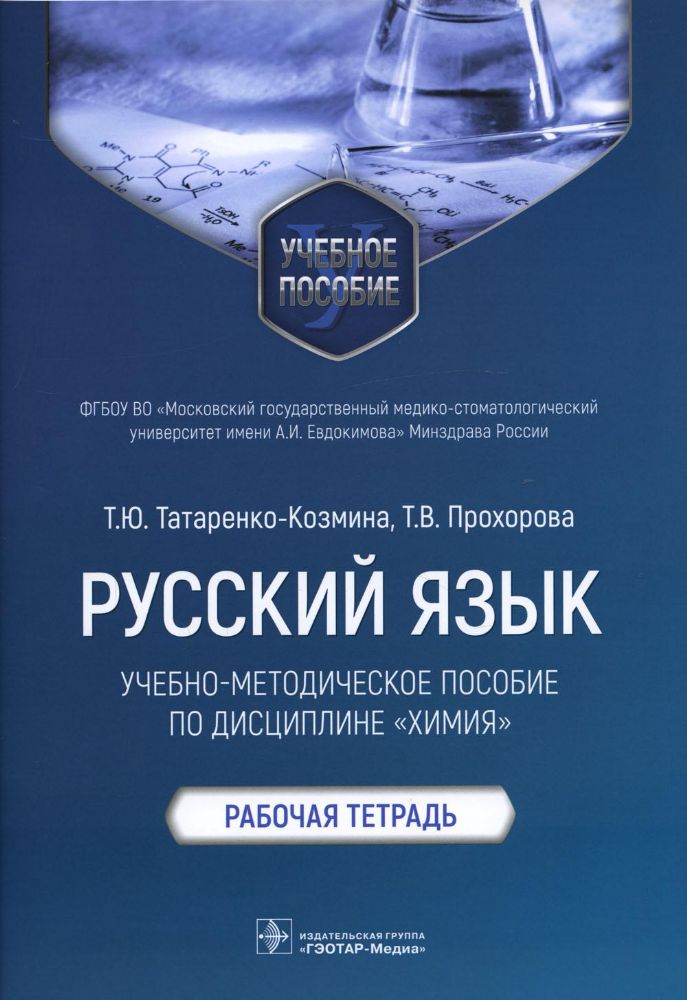 Русский язык.Учебно-методич.пос.по дисциплине Химия.Рабочая тетрадь