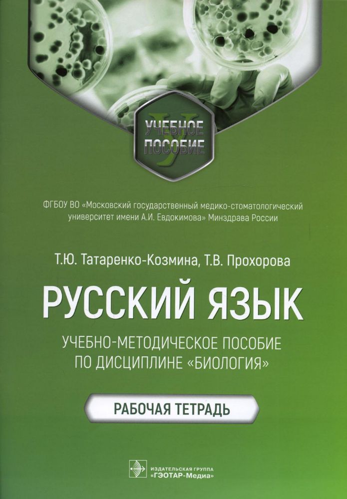 Русский язык.Учебно-методич.пос.по дисциплине Биология.Рабочая тетрадь