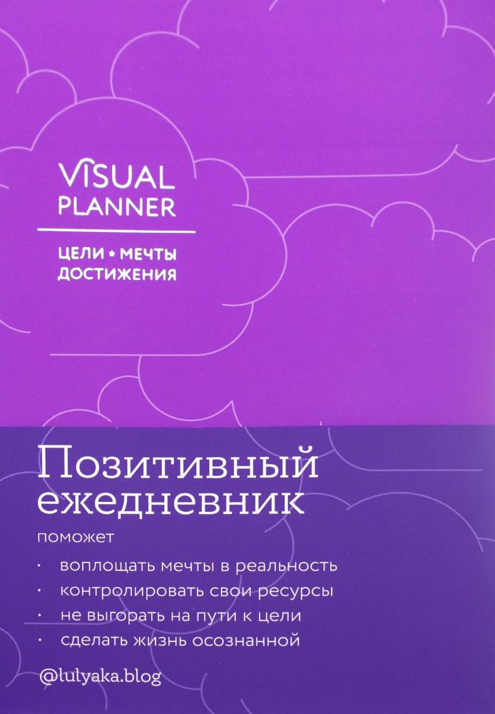 Visual planner:Цели.Мечты.Достижения(ежевика)