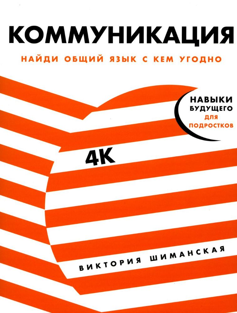 Коммуникация:Найди общий язык с кем угодно