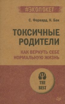 Токсичные родители.Как вернуть себе нормальную жизнь