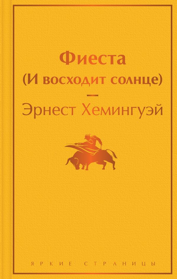 Фиеста (И восходит солнце)