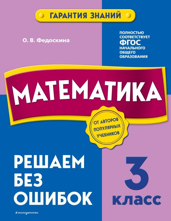 Математика. 3 класс. Решаем без ошибок