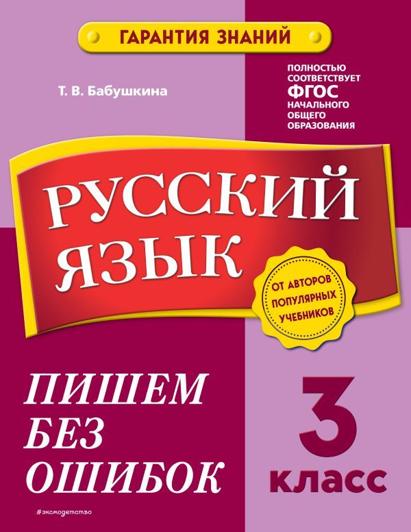 Русский язык. 3 класс.Пишем без ошибок