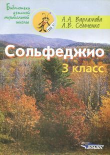 Сольфеджио 3кл. Пятилетний курс обучения