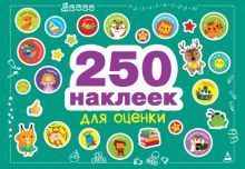 250 наклеек для оценки