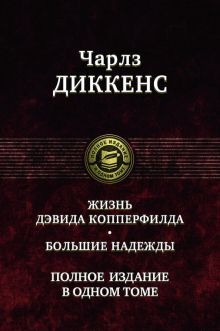 Жизнь Дэвида Копперфилда. Большие надежды. Полное