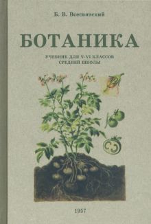 Ботаника. Учебник для 5-6 классов ср. школы. 1957г