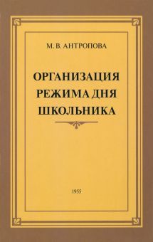 Организация режима дня школьника. 1955 год