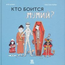 Кто боится мумий?