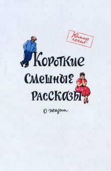 Короткие смешные рассказы о жизни