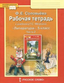 Литература 5кл ч2 [Раб.тетр.к уч.Меркина] кр.ФГОС