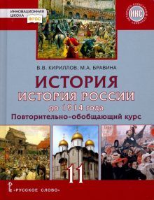 История России 11кл до 1914 г баз и угл [Учебник]