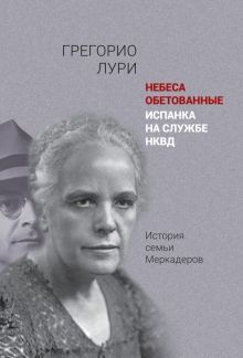 Небеса обетованные Испанка на службе НКВД. История