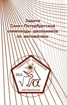 Задачи Санкт-Петербург.олимпиады шк.по матем.2021г