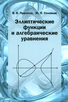 Эллиптические функции и алгебраические уравнения