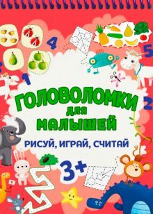 Головоломки для малышей. Рисуй, играй, считай