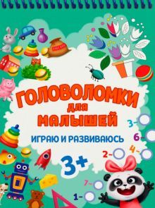 Головоломки для малышей. Играю и развиваюсь