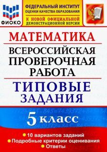 ВПР ФИОКО Математика 5кл. 10 вариантов. ТЗ